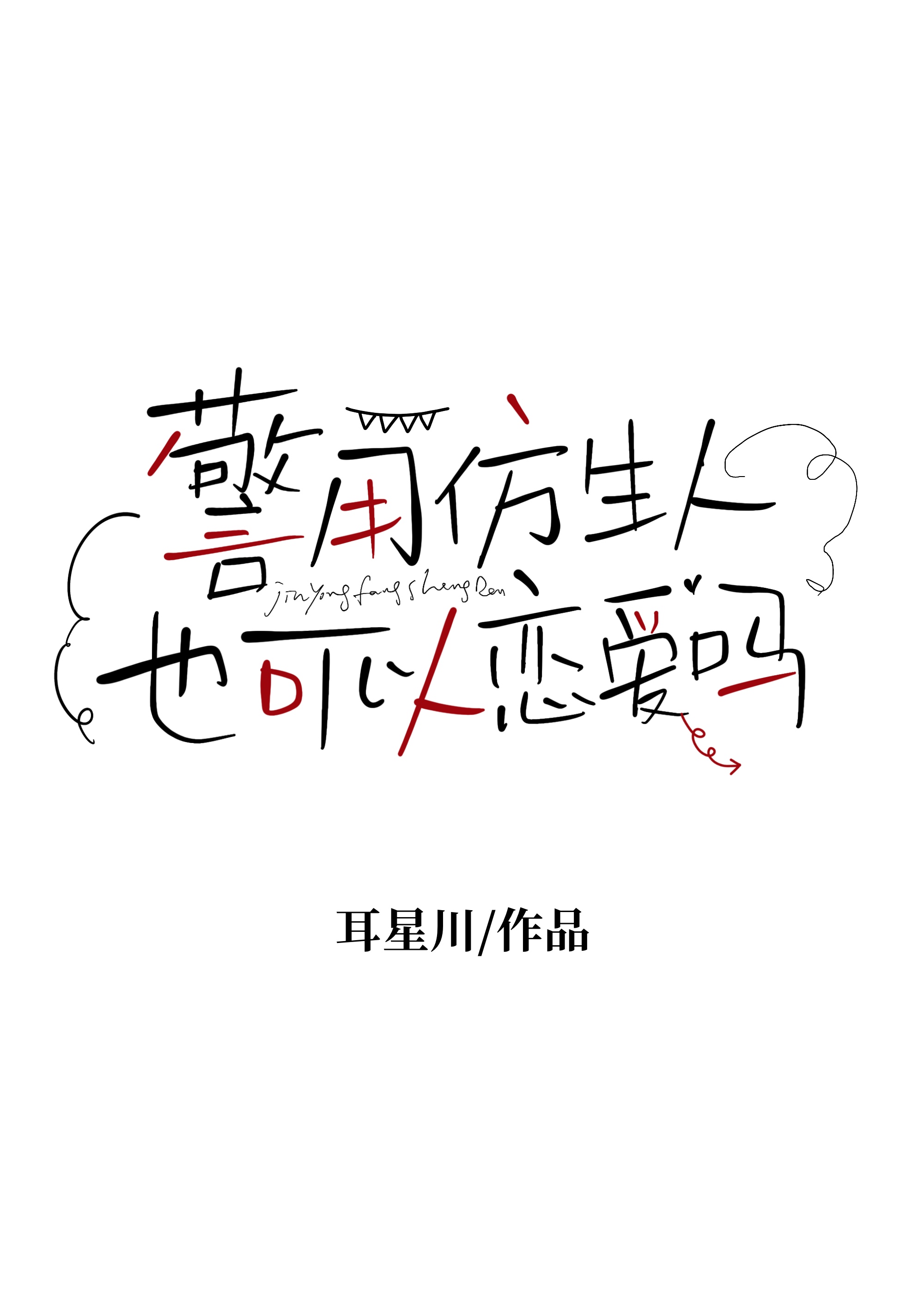 [柯南]警用仿生人也可以戀愛嗎