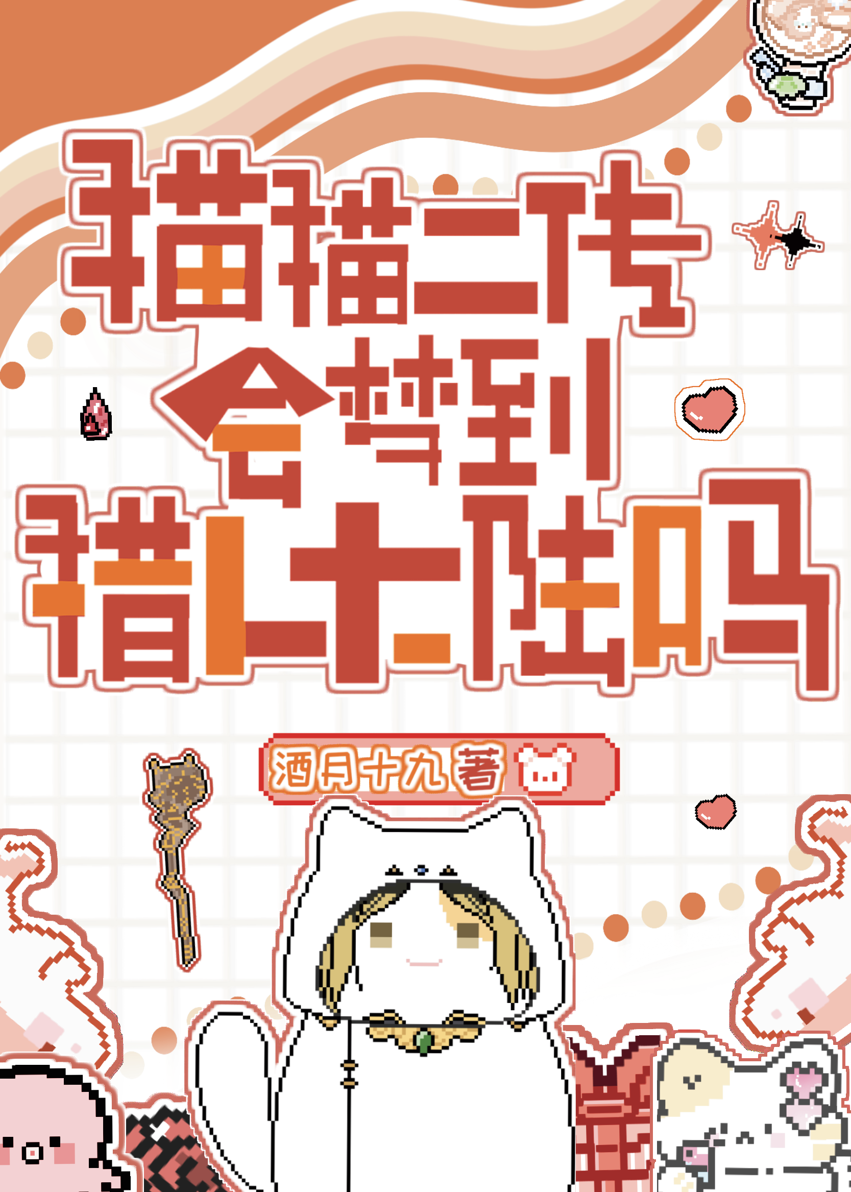 貓貓二傳會夢到獵人大陸嗎？