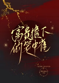富貴檐下的籠中雀