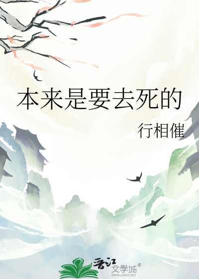本來是要去死的