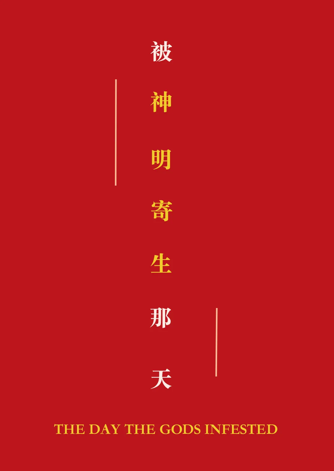 被神明寄生那天 [懸疑恐怖]