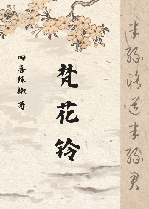 梵花鈴