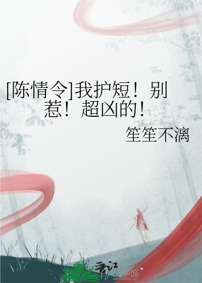 [陳情令]我護短！别惹！超兇的！