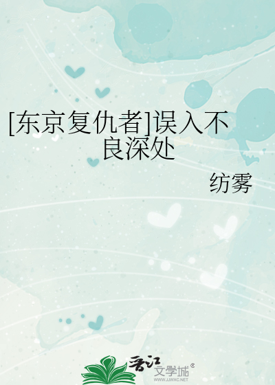 [東京複仇者]誤入不良深處