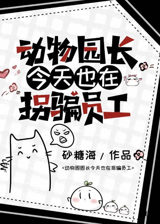 動物園長今天也在拐騙員工！
