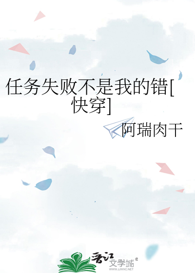 任務失敗不是我的錯[快穿]