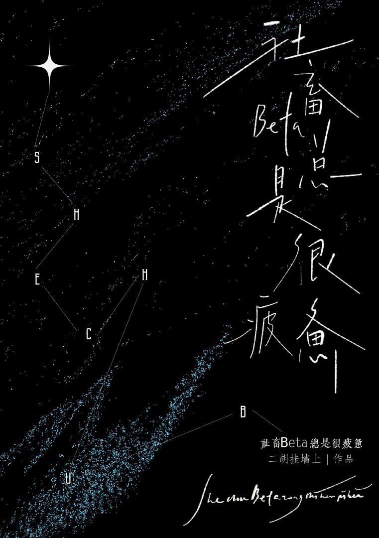 社畜Beta總是很疲憊