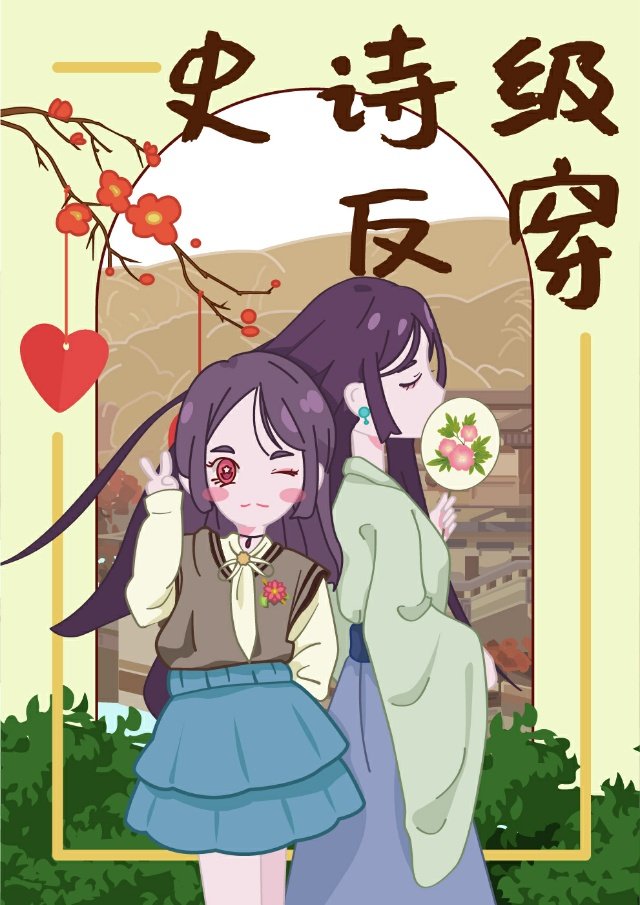[綜武俠]史詩級反穿