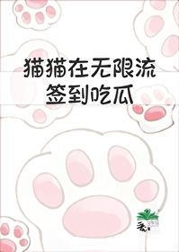貓貓在無限流簽到吃瓜