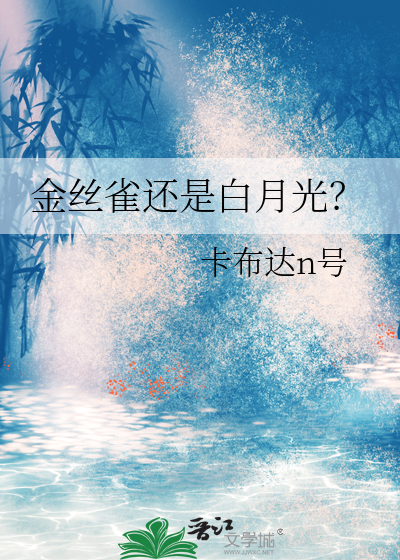 金絲雀還是白月光？