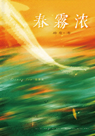 春霧濃