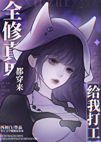 我帶仙門發家緻富［古穿今］