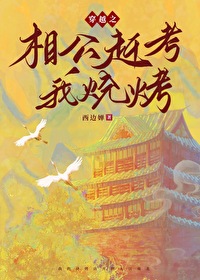 穿越之相公趕考我燒烤