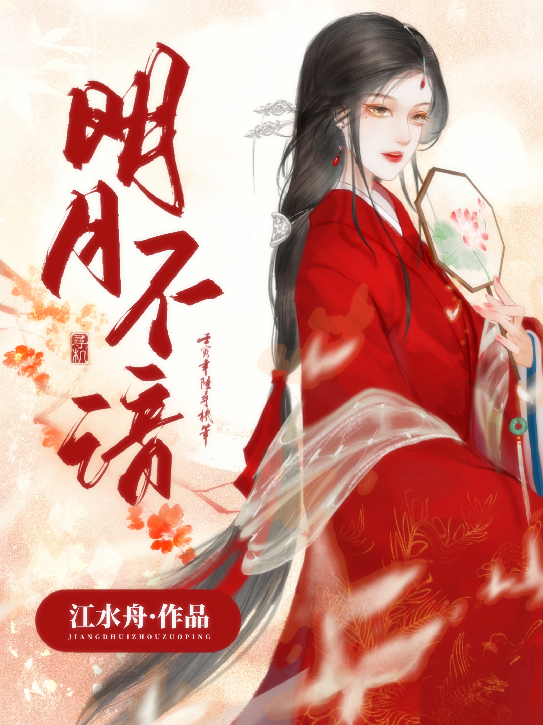 明月不谙（全員重生）