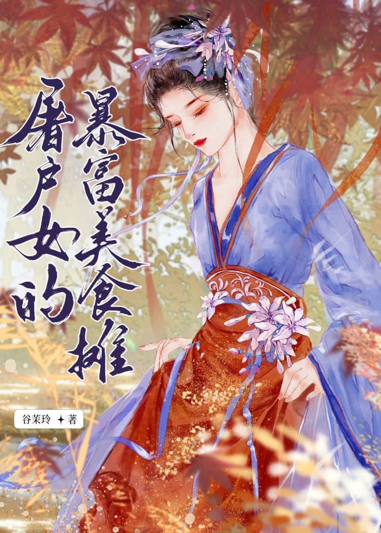 屠戶女的暴富美食攤