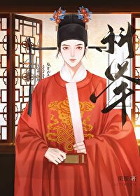 農門科舉，逆襲首輔