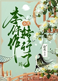 李仵作今天轉行了麼？