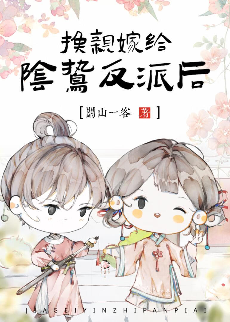 在陰鸷反派身邊當鹹魚