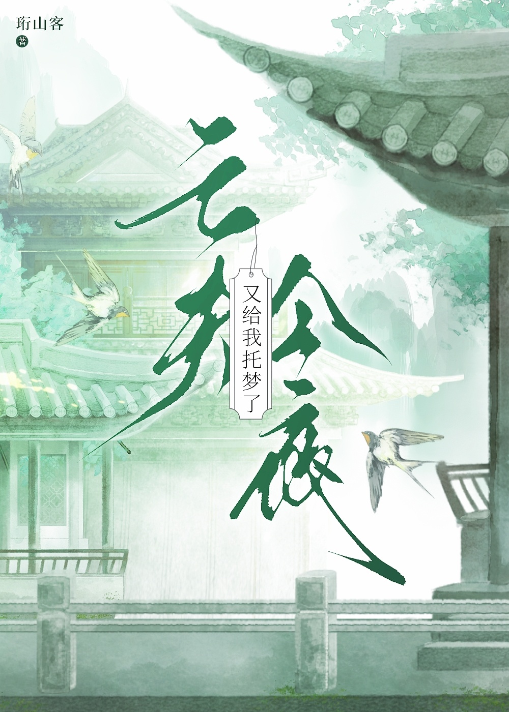 亡夫今夜又給我托夢了