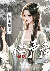 被主角團聽見心聲後