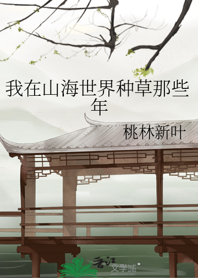 我在山海世界種草那些年