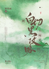 被白切黑小師弟攻略後