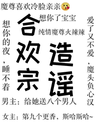 合歡宗女修又在魔界造謠了！