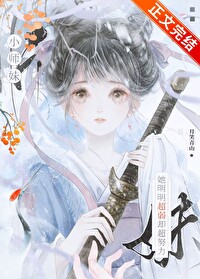 小師妹她明明超弱卻超努力