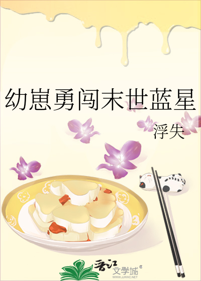幼崽勇闖末世藍星