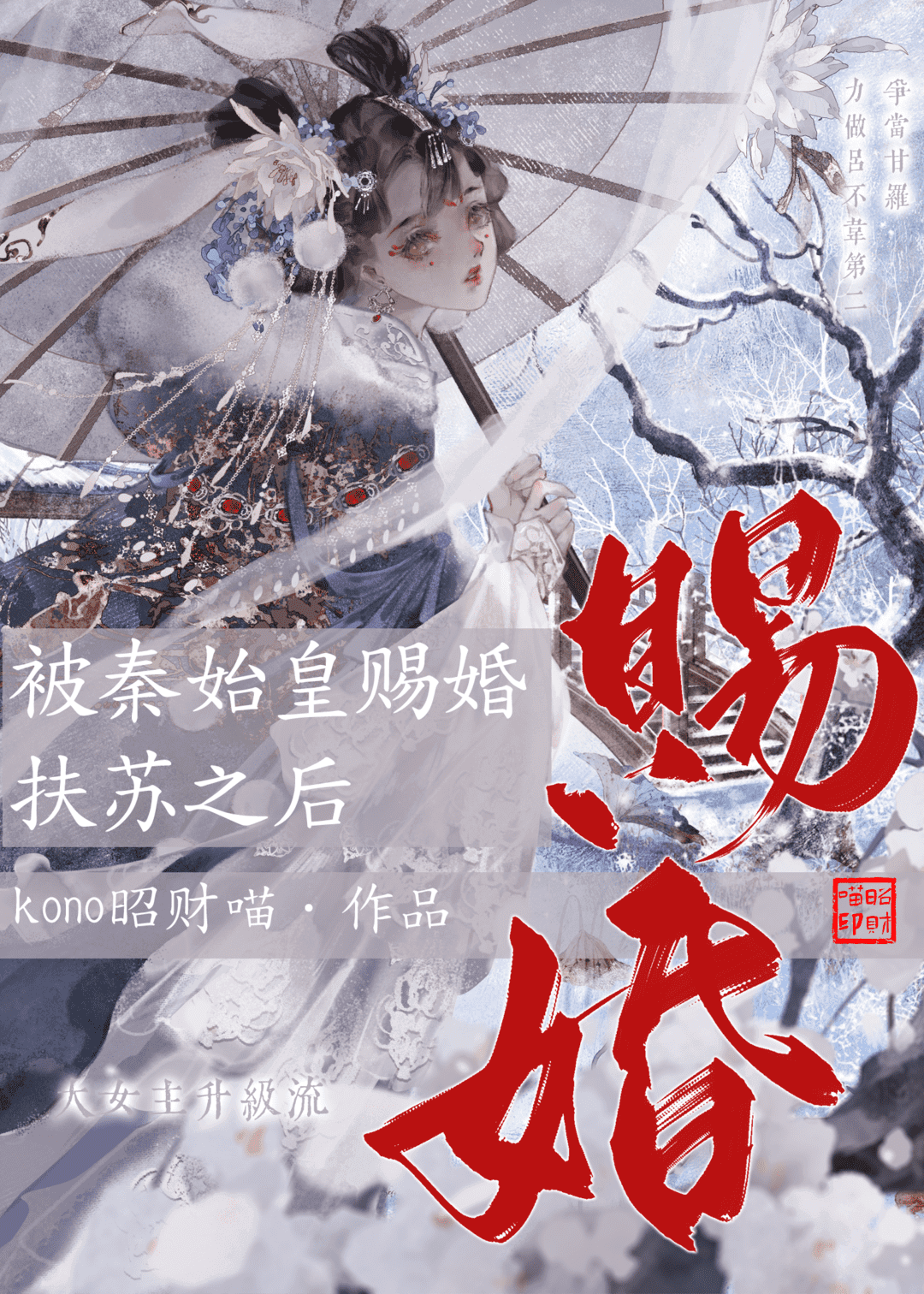 被秦始皇賜婚扶蘇之後