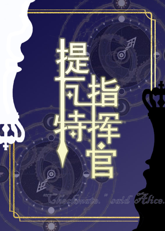[原神]提瓦特指揮官