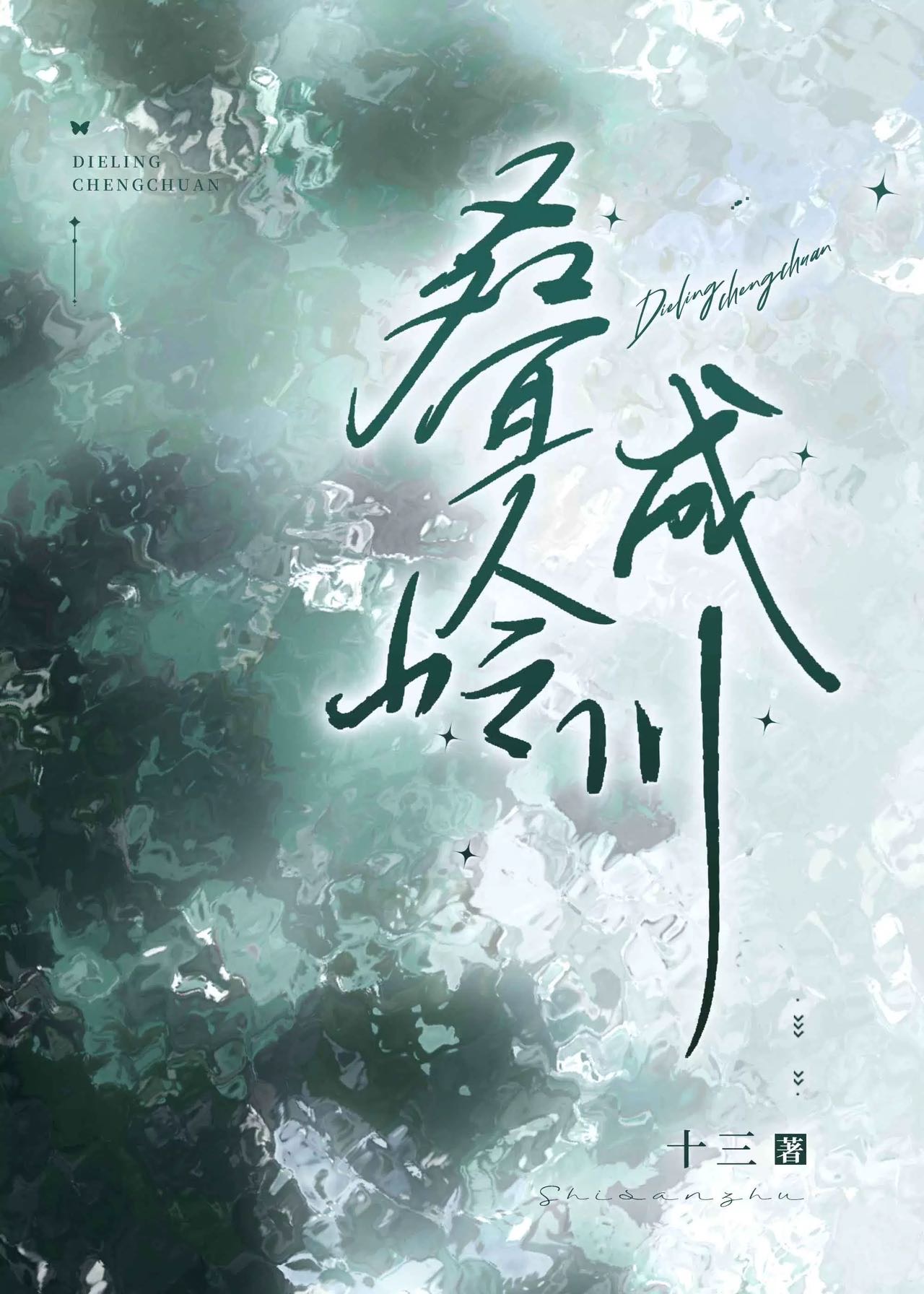 疊嶺成川