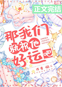 那我們就祝他好運吧