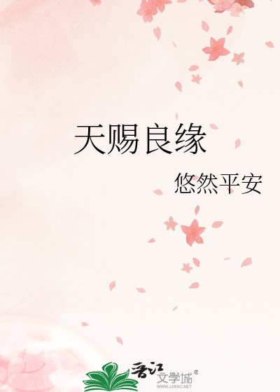 天賜良緣