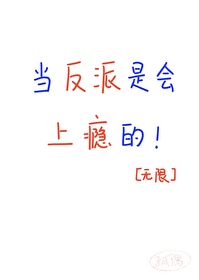 當反派是會上瘾的！[無限]