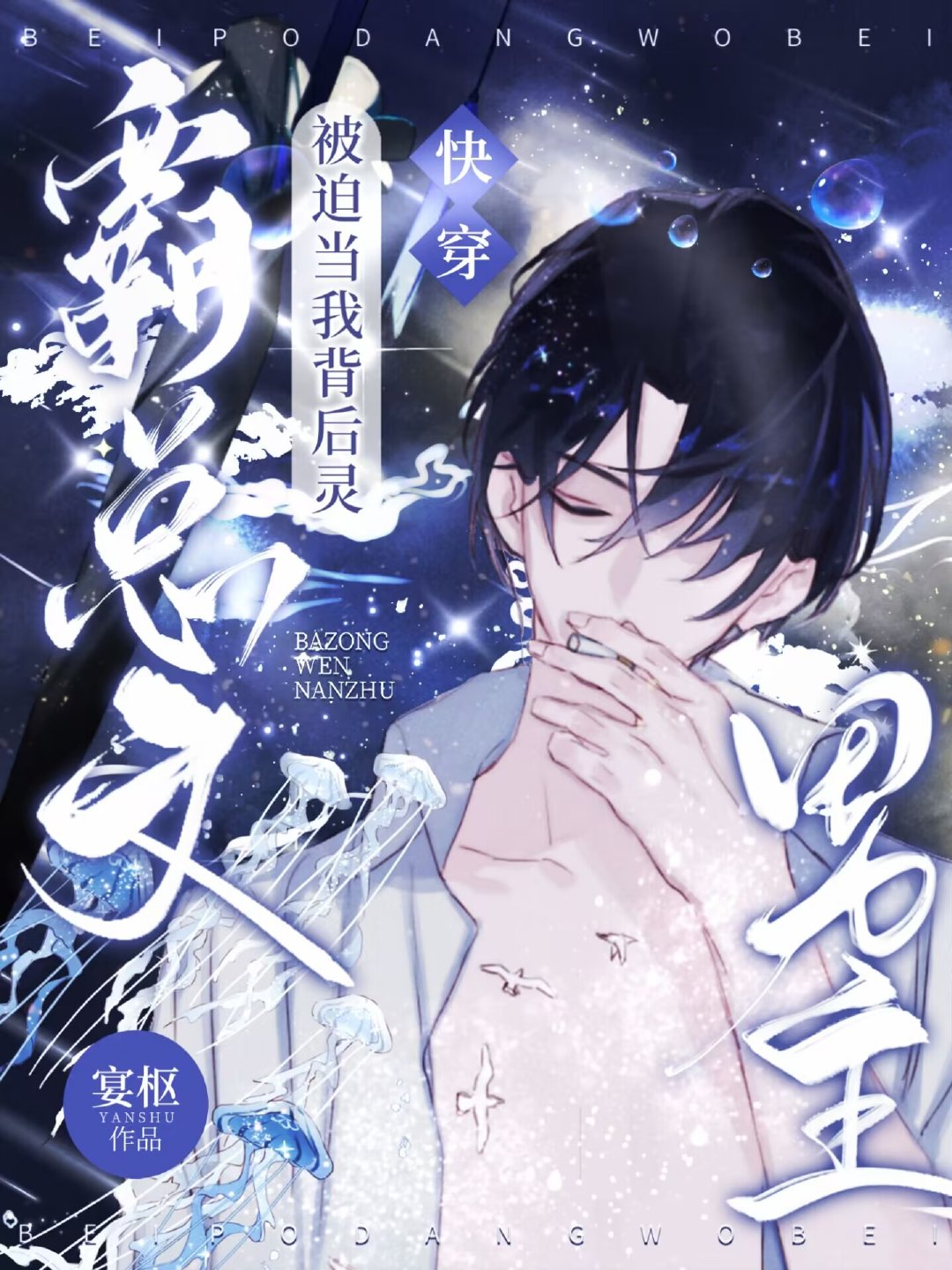 當霸總文男主選擇無視小白花[快穿]