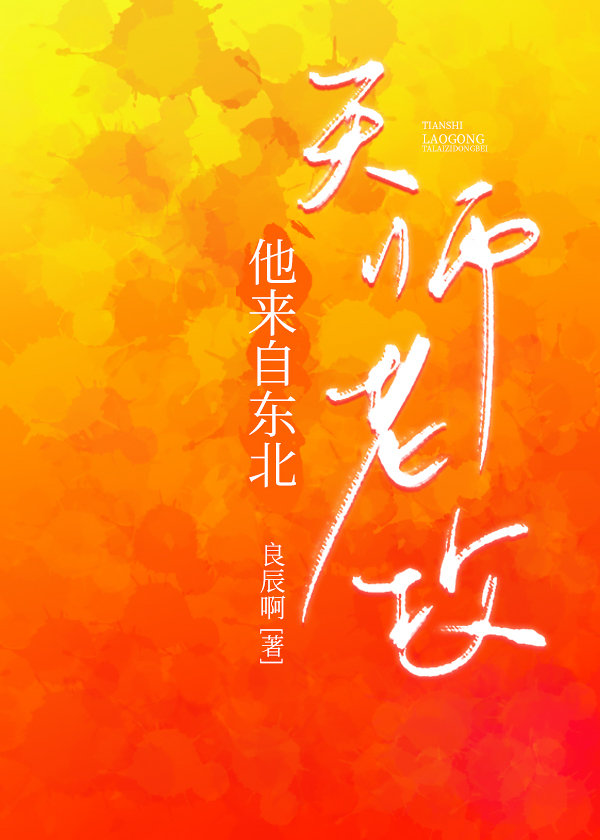 天師老攻他來自東北