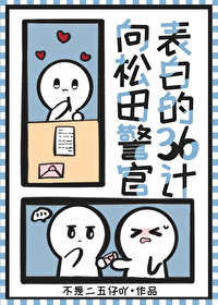 向松田警官表白的三十六計