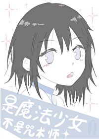 魔法少女、偵探與咒術師