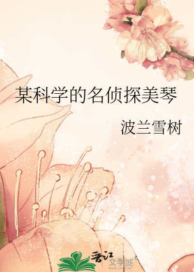 某科學的名偵探美琴