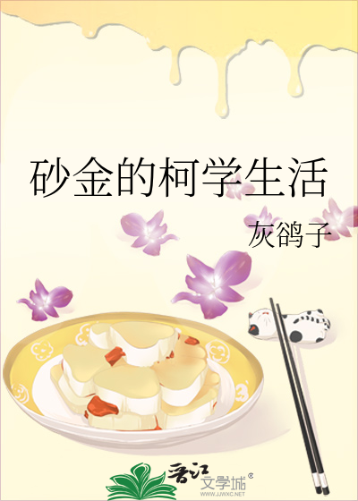 砂金的柯學生活