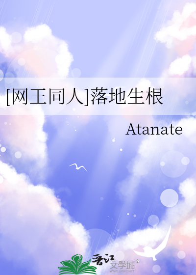 [網王同人]落地生根