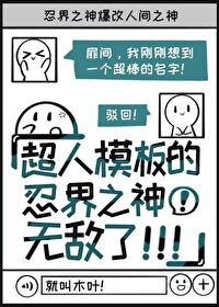 忍界之神爆改人間之神