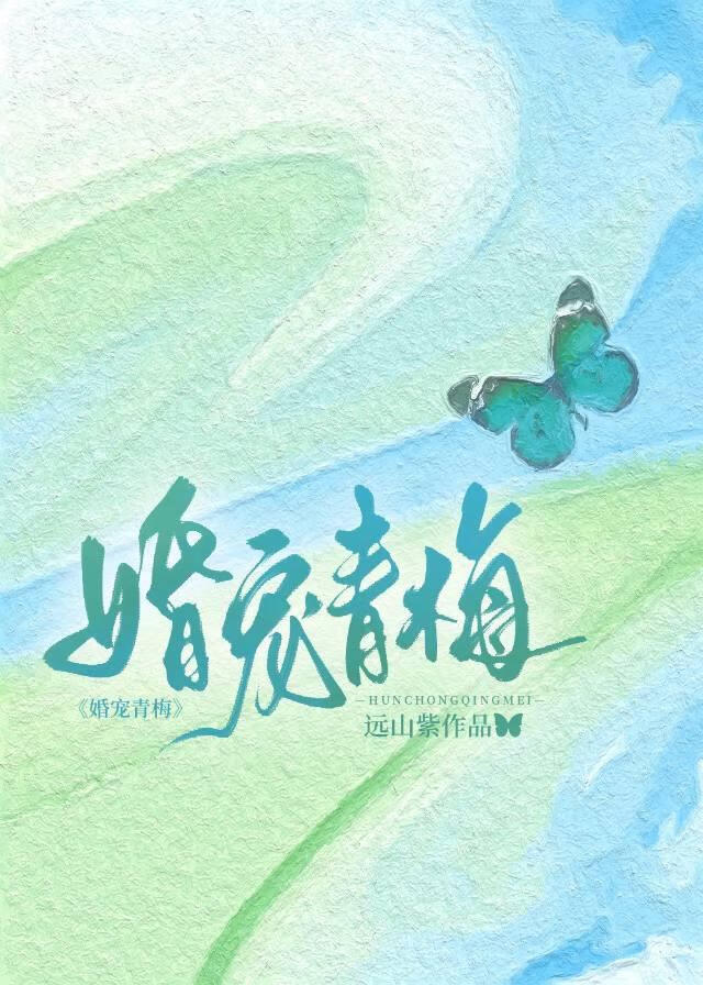 婚寵青梅
