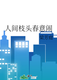 人間枝頭春意鬧