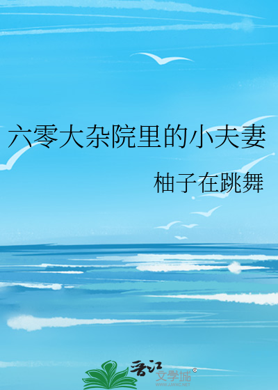 六零大雜院裡的小夫妻