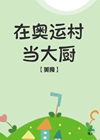 在奧運村當大廚[美食]