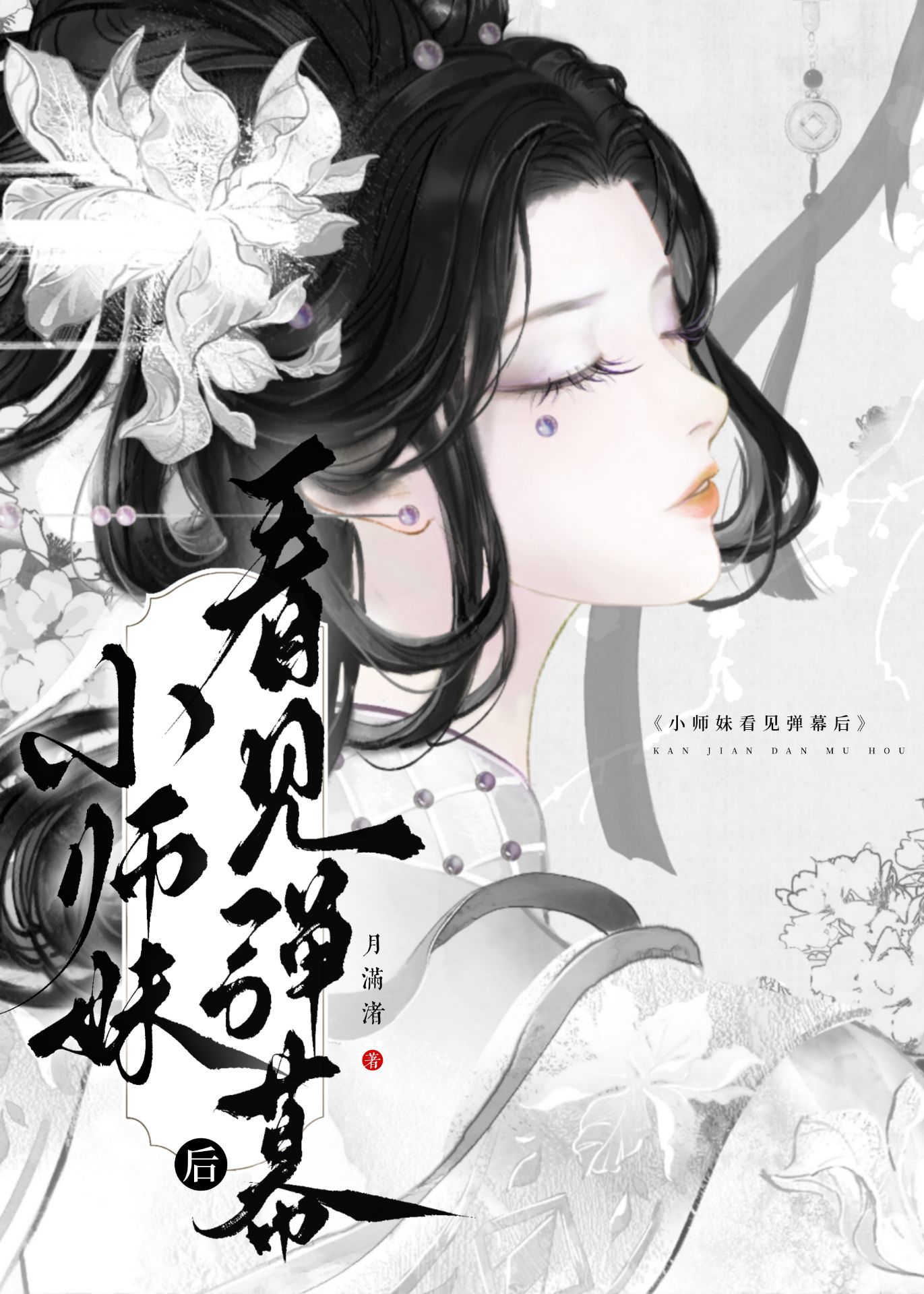 小師妹看見彈幕後