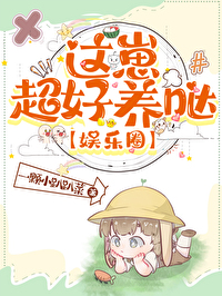 這崽超好養[娛樂圈]
