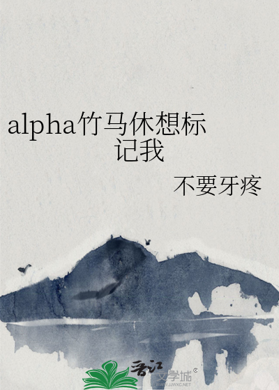 alpha竹馬休想标記我